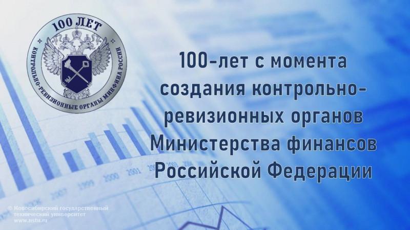 100 лет КРО Минфина РФ