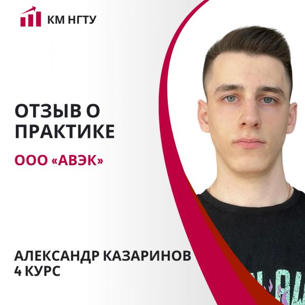 Казаринов Алексей