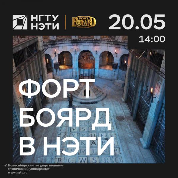 Форт Боярд НГТУ НЭТИ