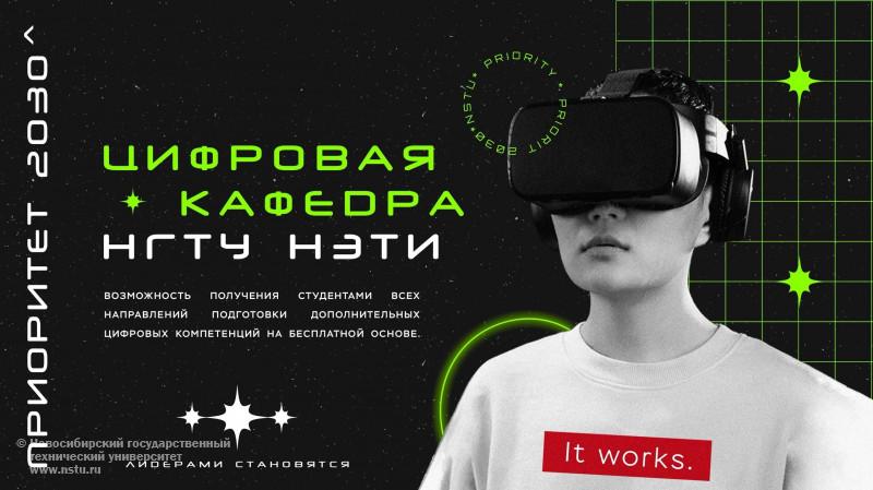 Цифровая кафедра НГТУ НЭТИ