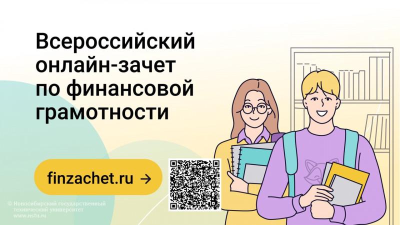 Всероссийский онлайн-зачет по финансовой грамотности