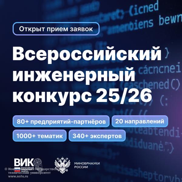  Всероссийский инженерный конкурс