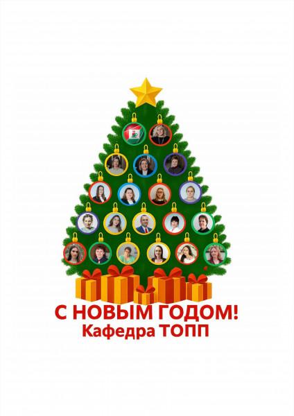 Новогоднее поздравление от кафедры ТОПП 2026
