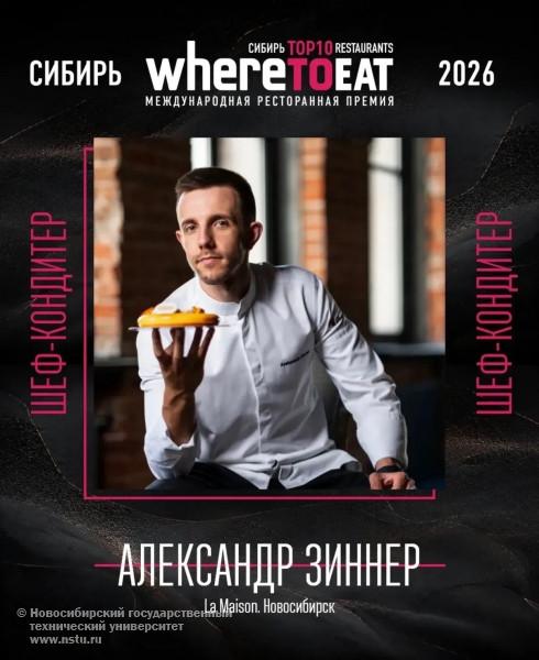 Александр Зиннер