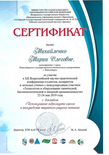 Сертификат участника конференции Михайленко М.О., ФБ, 1 курс магистратуры, гр. ФБТХМ-71