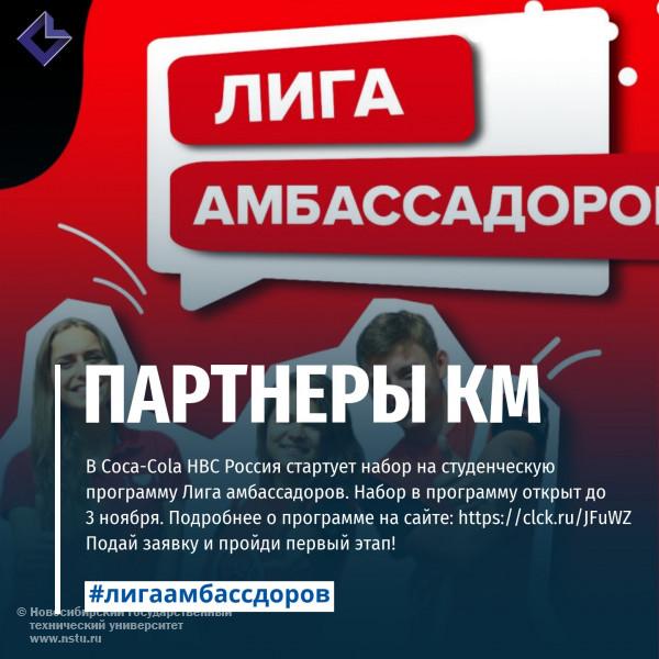 В Coca-Cola HBC Россия стартует набор на студенческую программу Лига амбассадоров