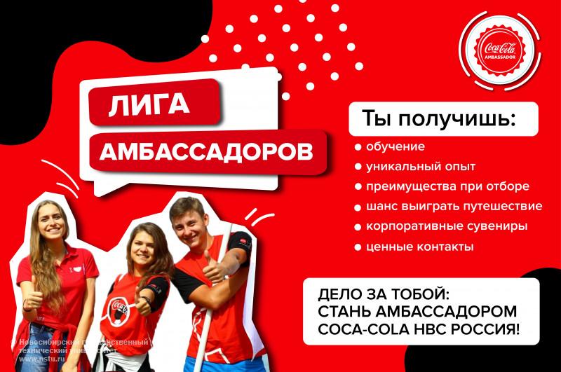 В Coca-Cola HBC Россия стартует набор на студенческую программу Лига амбассадоров
