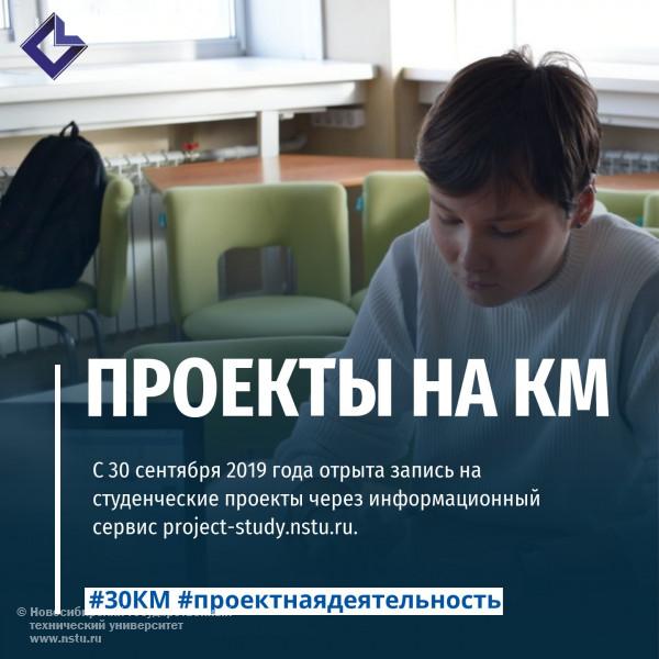 С 30 сентября 2019 года отрыта запись на студенческие проекты через информационный сервис project-study.nstu.ru.