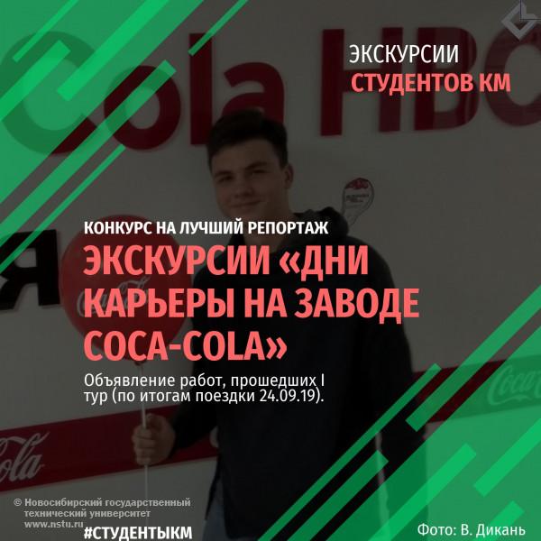 Конкурс на лучший репортаж с экскурсии «Дни карьеры на заводе Coca-Cola»