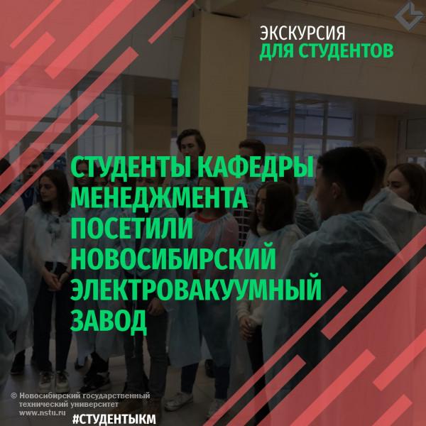 10 октября студенты кафедры менеджмента посетили Новосибирский электровакуумный завод