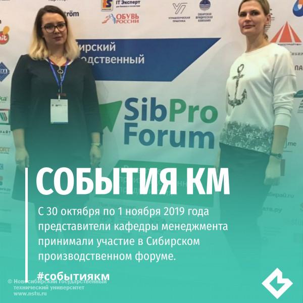 С 30 октября по 1 ноября 2019 года представители кафедры менеджмента принимали участие в Сибирском производственном форуме
