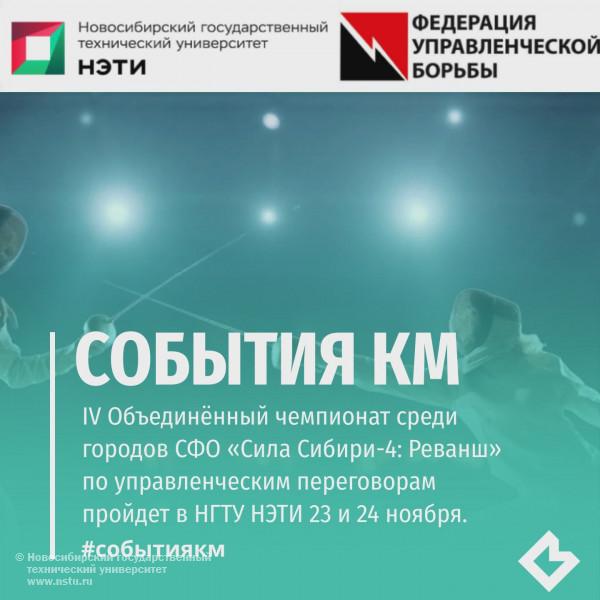 IV Объединённый чемпионат среди городов СФО «Сила Сибири-4: Реванш» по управленческим переговорам пройдет 23 и 24 ноября 2019 года