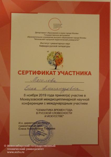 Сертификат Е. А. Масоловой