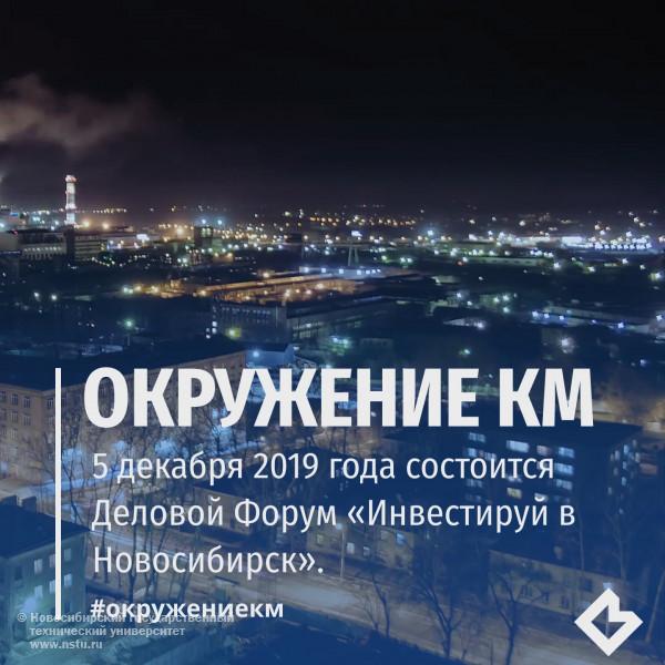 5 декабря 2019 года состоится Деловой Форум «Инвестируй в Новосибирск»
