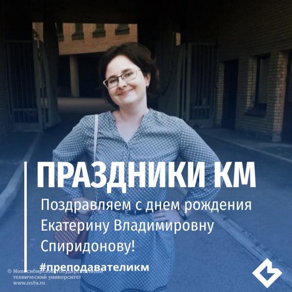 Поздравляем с днем рождения Екатерину Владимировну Спиридонову!