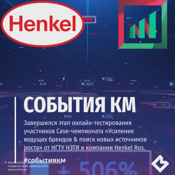Завершился этап онлайн-тестирования участников Case-чемпионата от НГТУ и HENKEL RUS
