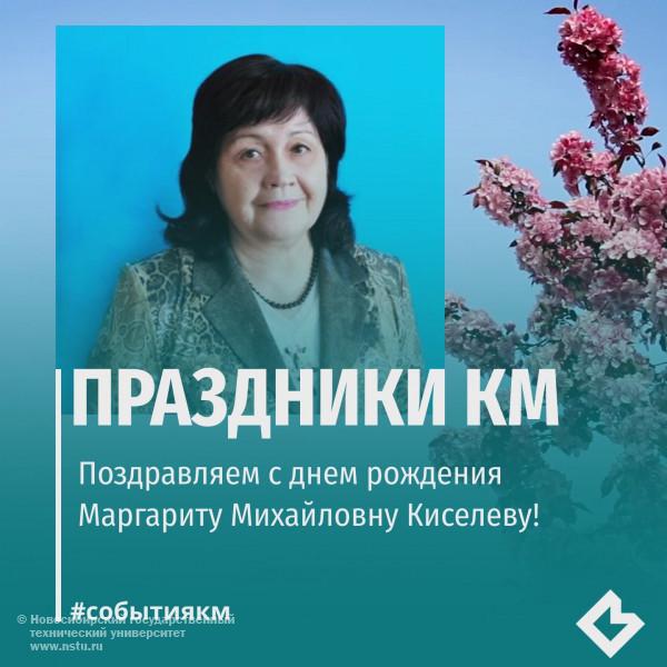  Поздравляем с днем рождения Маргариту Михайловну Киселеву!