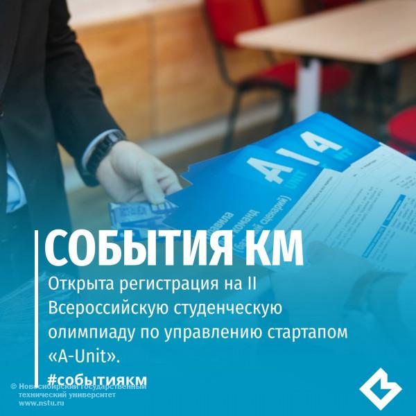 Открыта регистрация на II Всероссийскую студенческую олимпиаду по управлению стартапом «A-Unit»