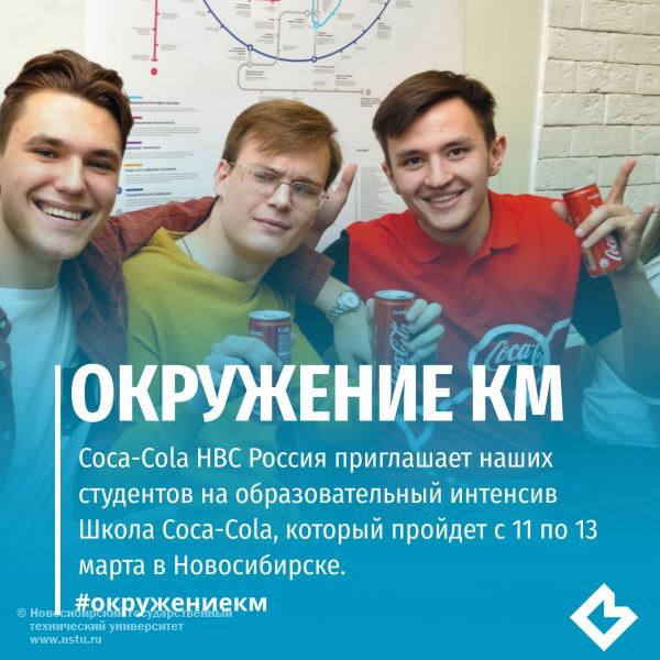 Coca-Cola HBC Россия приглашает студентов кафедры менеджмента на образовательный интенсив Школа Coca-Cola!