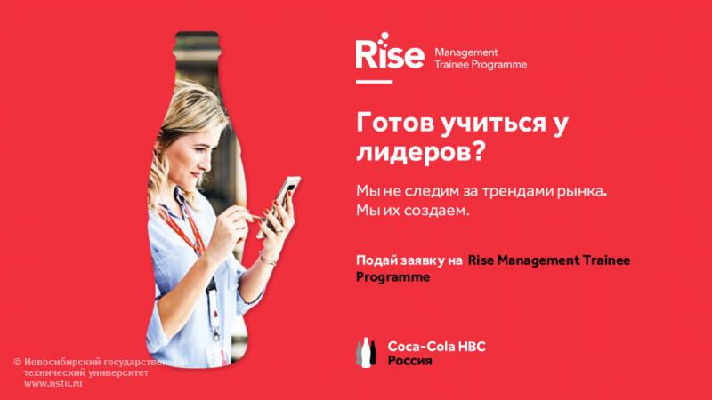Информация про программу от Coca Cola: Rise Management Trainee Programme