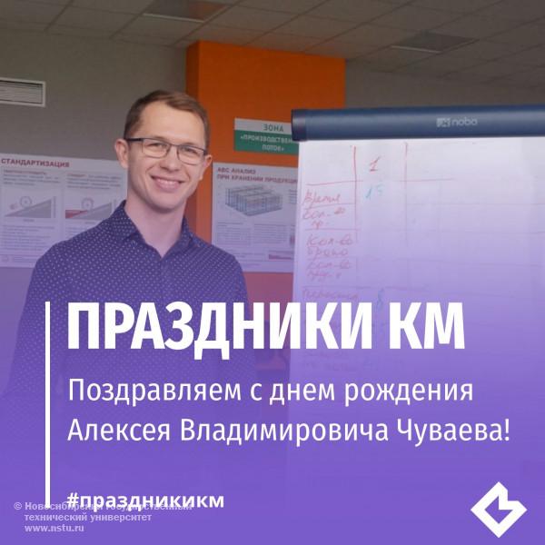 Поздравляем с днем рождения Алексея Владимировича Чуваева!