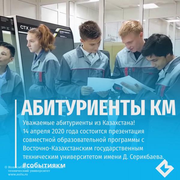 14 апреля 2020 года состоится презентация совместной образовательной программы с Восточно-Казахстанским государственным техническим университетом имени Д. Серикбаева