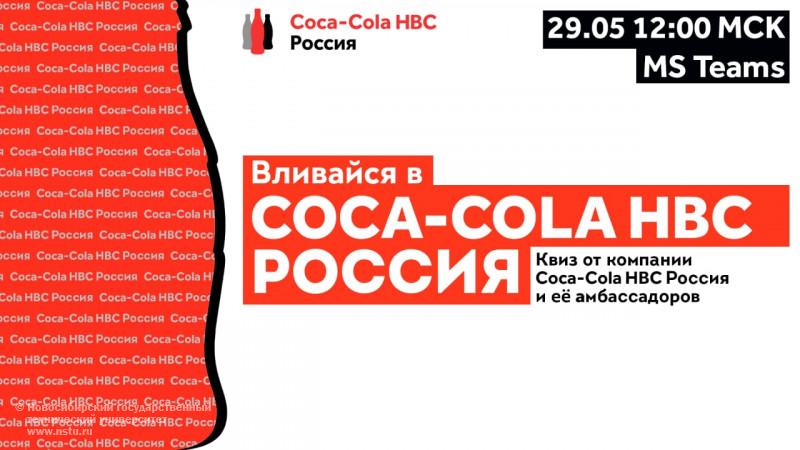 Квиз «Вливайся в Coca-Сola HBC Россия»