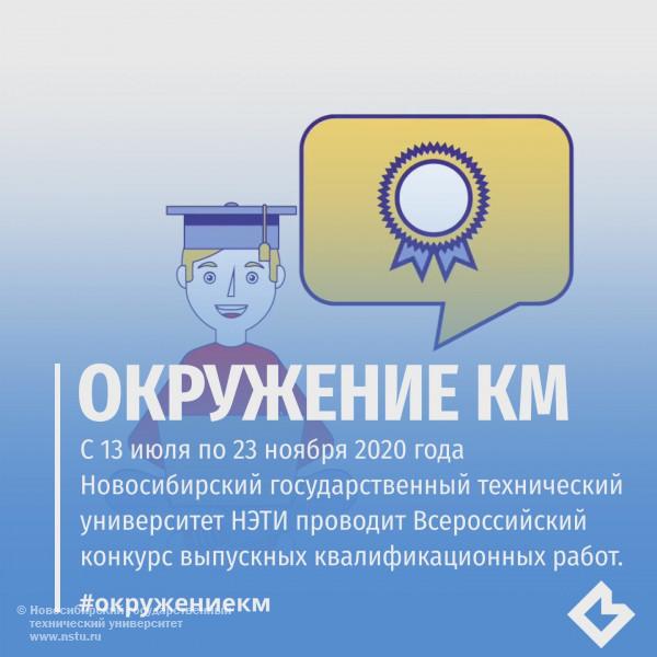С 13 июля по 23 ноября 2020 года Новосибирский государственный технический университет НЭТИ проводит Всероссийский конкурс выпускных квалификационных работ (2 тур)