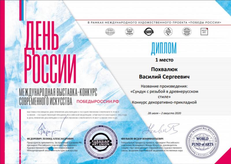 дипломы Международного художественного проекта «Победы России»