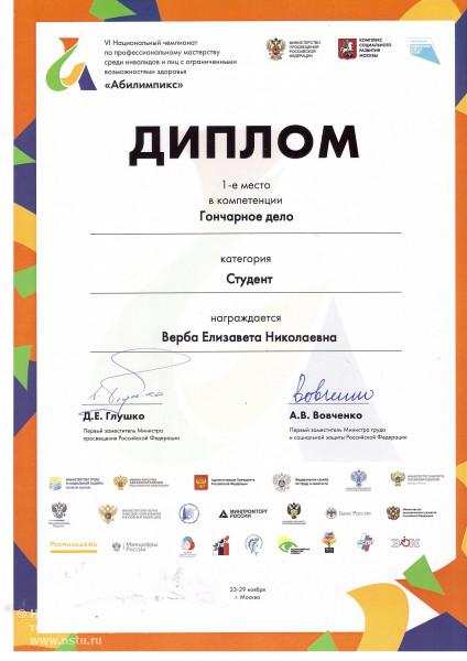 диплом победителя VI Национального чемпионата «Абилимпикс»