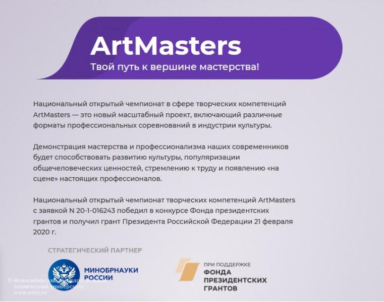 Чемпионат ArtMasters 