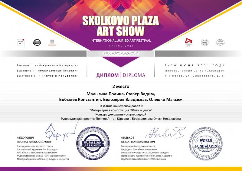 Диплом выставки-конкурса "SKOLKOVO Plaza ArtShow" 