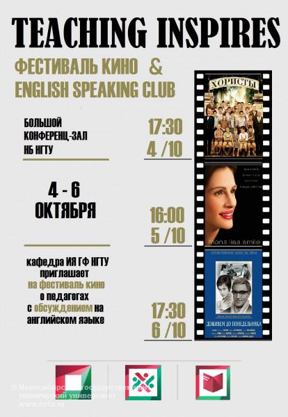 Фестиваль Кино & English Speaking Club "TEACHING INSPIRES"