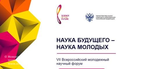  VII Всероссийский молодёжный научный форум «Наука будущего – наука молодых»