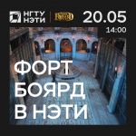 Форт Боярд НГТУ НЭТИ