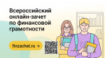 Всероссийский онлайн-зачет по финансовой грамотности