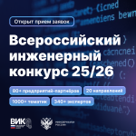  Всероссийский инженерный конкурс