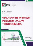 Численные методы решения задач теплообмена