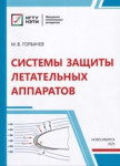 Системы защиты летательных аппаратов