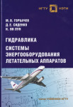 Гидравлика. Системы энергооборудования летательных аппаратов