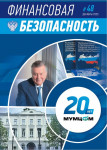 Финансовая безопасность, №48