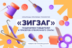 олимпиада креативных технологий «Техно-зигзаг»