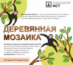 Выставка студенческих работ «Деревянная мозаика»