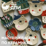 Мастер-классы по керамике Отделения ДПИ ИСТ НГТУ