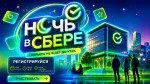 Сбер
