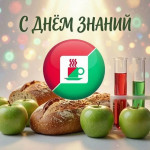 С Днём знаний! 