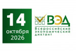  «Всероссийский экономический диктант»  14.10.2026