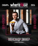 Александр Зиннер