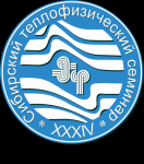 XXXIV Сибирский теплофизический семинар