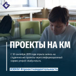 С 30 сентября 2019 года отрыта запись на студенческие проекты через информационный сервис project-study.nstu.ru.
